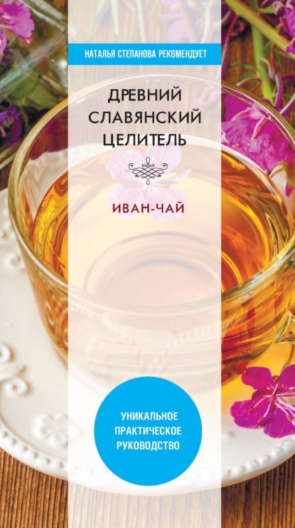 Скачать книгу Древний славянский целитель иван-чай