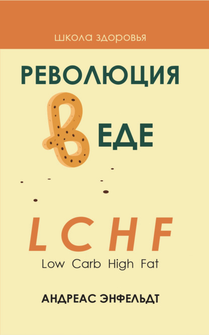 Скачать книгу Революция в еде! LCHF. Диета без голода