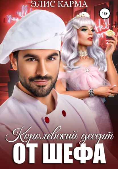 Скачать книгу Королевский десерт от шефа