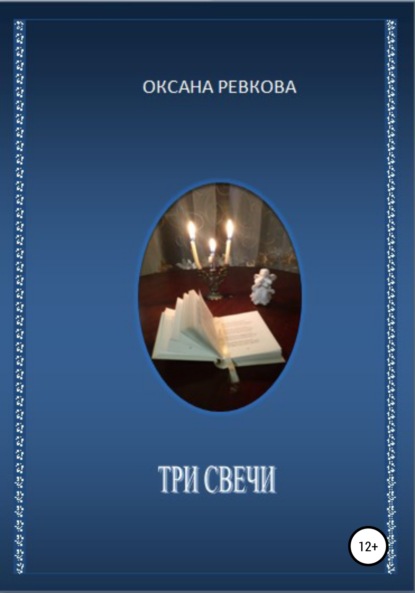 Скачать книгу Три свечи
