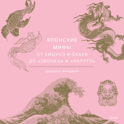 Скачать книгу Японские мифы