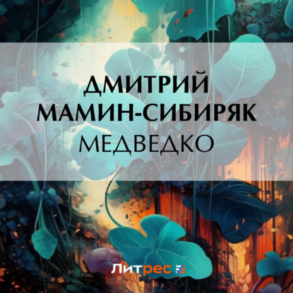 Скачать книгу Медведко