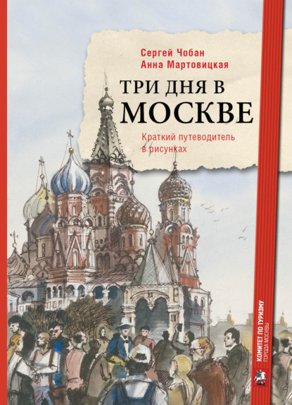 Скачать книгу Три дня в Москве. Краткий путеводитель в рисунках