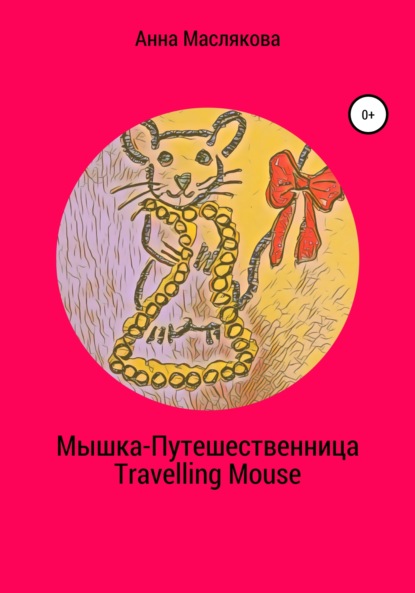 Скачать книгу Мышка-Путешественница. Travelling Mouse