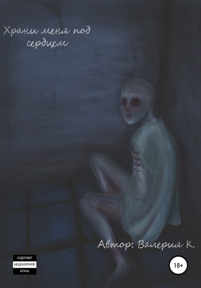 Скачать книгу Храни меня под сердцем