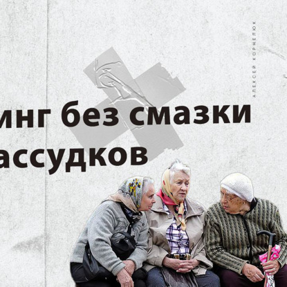 Скачать книгу Глава 26 - Нетворкинг без смазки и предрассудков