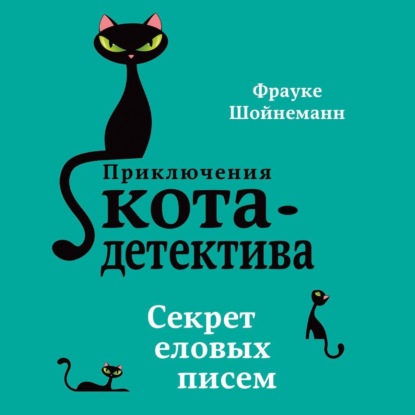 Скачать книгу Секрет еловых писем