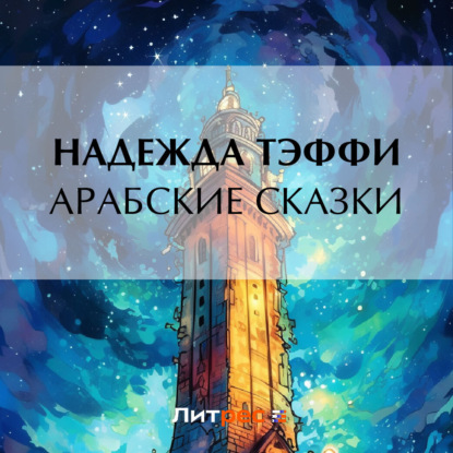 Скачать книгу Арабские сказки