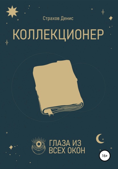 Скачать книгу Коллекционер