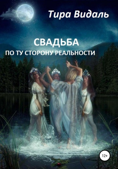 Скачать книгу Свадьба по ту сторону реальности