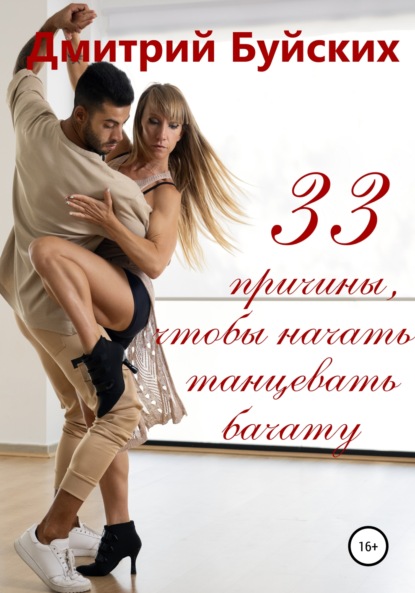 Скачать книгу 33 причины, чтобы начать танцевать бачату