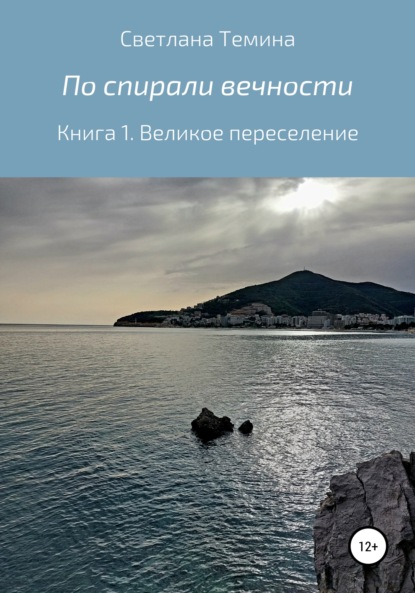 Скачать книгу По спирали вечности. Книга 1. Великое переселение