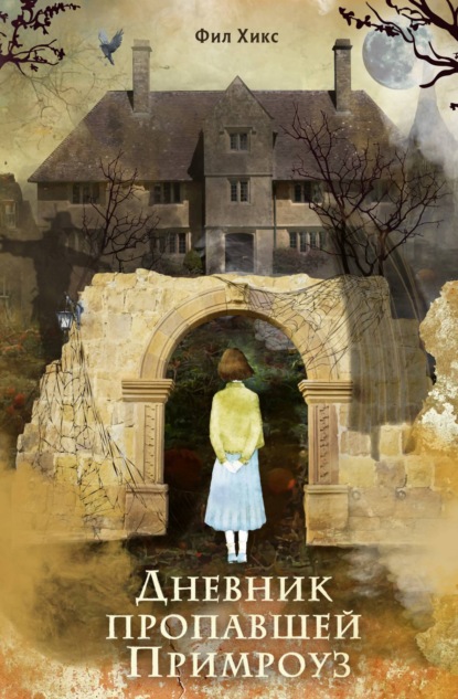 Скачать книгу Дневник пропавшей Примроуз