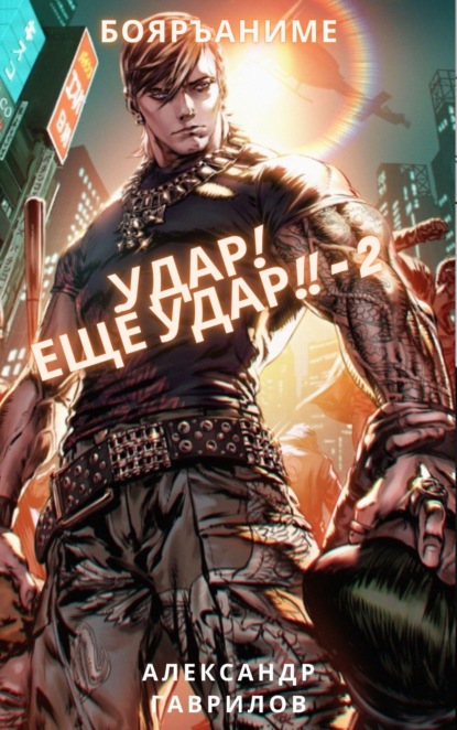 Скачать книгу Удар! Ещё удар!!