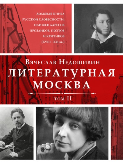 Скачать книгу Литературная Москва. Домовая книга русской словесности, или 8000 адресов прозаиков, поэтов и критиков (XVIII—XXI вв.). Том II