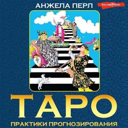 Скачать книгу Таро. Практики прогнозирования