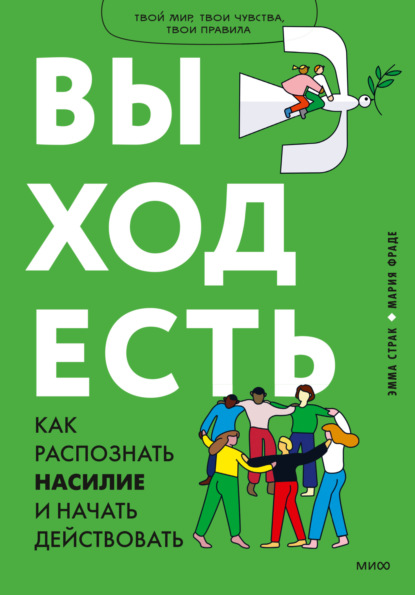 Скачать книгу Выход есть. Как распознать насилие и начать действовать