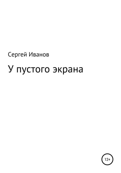Скачать книгу У пустого экрана