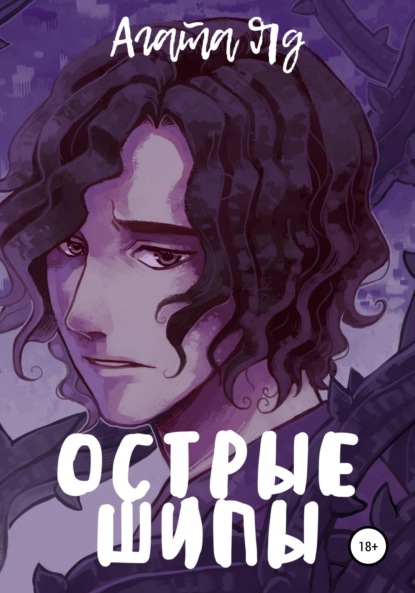 Скачать книгу Острые шипы