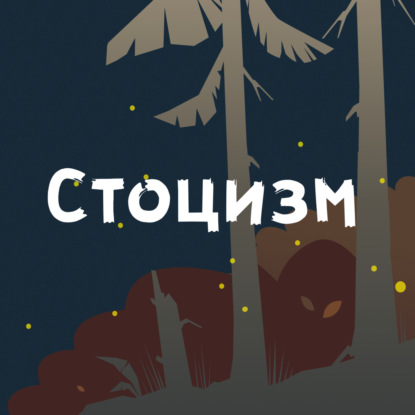 Скачать книгу Стоицизм. Как сохранять свои чувства неоскорбленными?