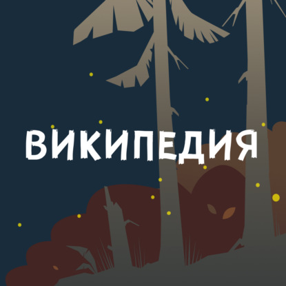 Скачать книгу Википедия: невидимая сложность