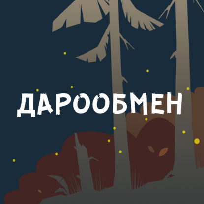 Скачать книгу Дарообмен: Марсель Мосс - Красный Нос