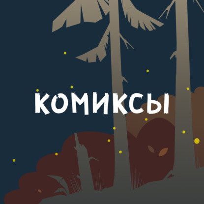 Скачать книгу Комиксы: Тысячеликий супергерой