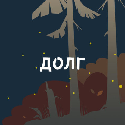 Скачать книгу Долг: первые 5000 лет истории. Часть 1