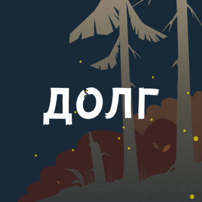 Скачать книгу Долг: первые 5000 лет истории. Часть 2