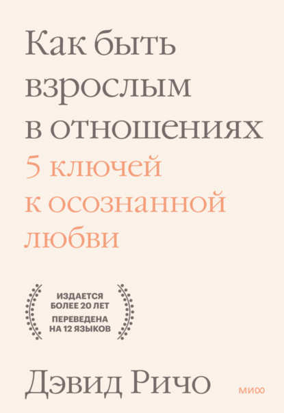 Скачать книгу Как быть взрослым в отношениях. 5 ключей к осознанной любви