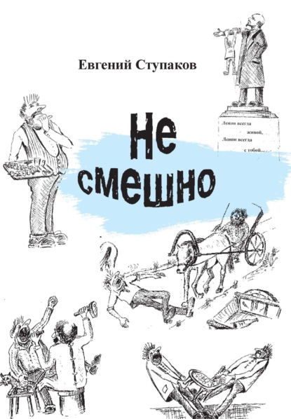 Скачать книгу Не смешно