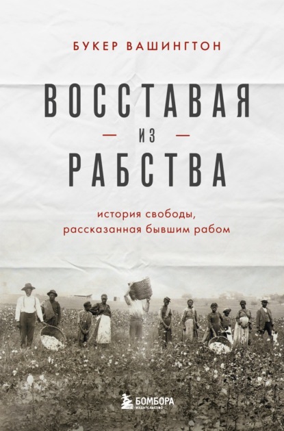 Скачать книгу Восставая из рабства. История свободы, рассказанная бывшим рабом