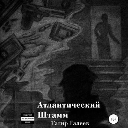 Скачать книгу Атлантический Штамм