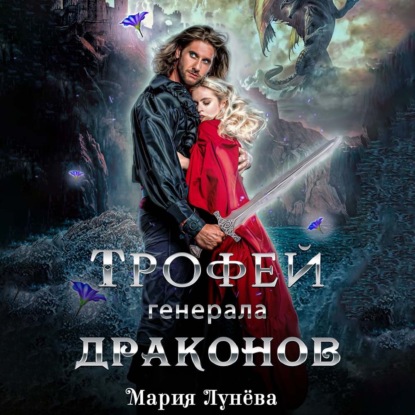 Скачать книгу Трофей генерала драконов