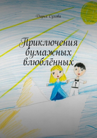 Скачать книгу Приключения бумажных влюблённых