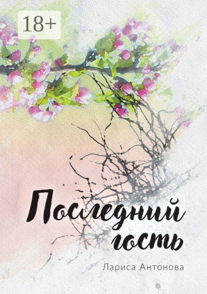 Скачать книгу Последний гость