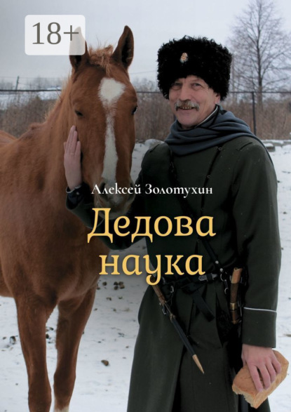 Скачать книгу Дедова наука