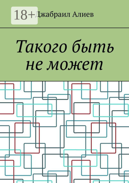 Скачать книгу Такого быть не может