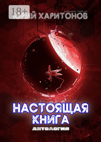 Скачать книгу Настоящая книга