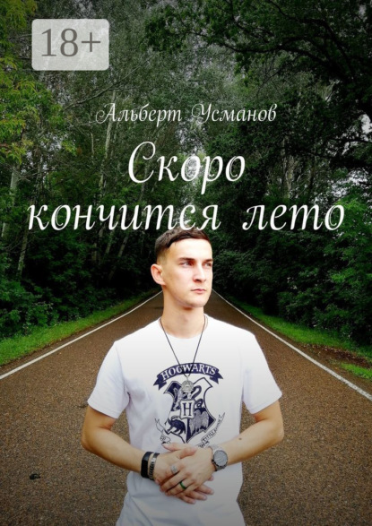 Скачать книгу Скоро кончится лето