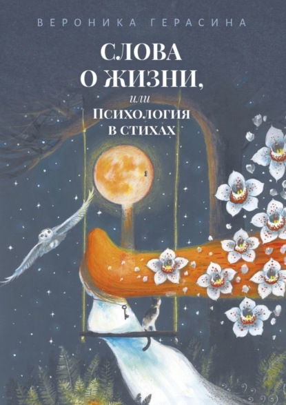Скачать книгу Слова о жизни, или Психология в стихах