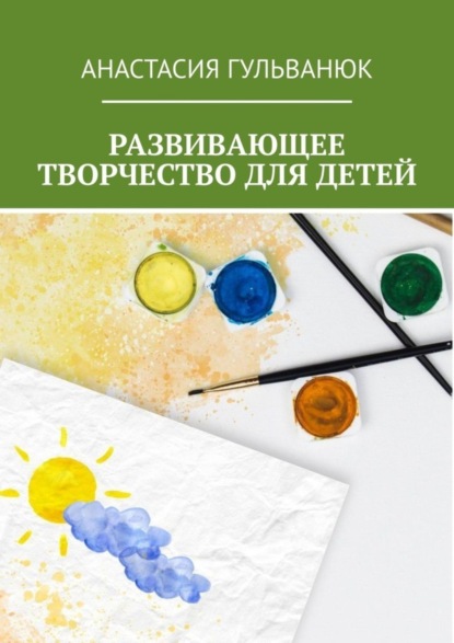 Скачать книгу Развивающее творчество для детей