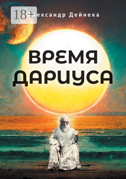 Скачать книгу Время Дариуса