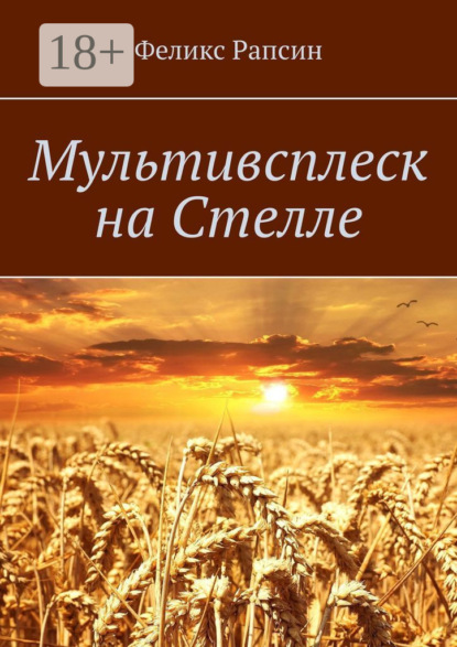 Скачать книгу Мультивсплеск на Стелле