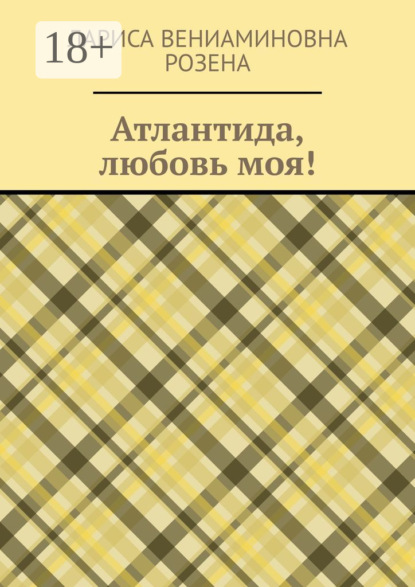 Скачать книгу Атлантида, любовь моя!