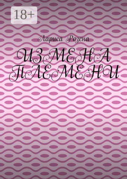 Скачать книгу Измена племени