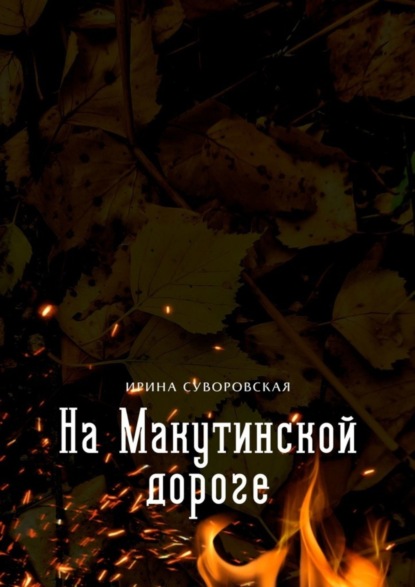 Скачать книгу На Макутинской дороге