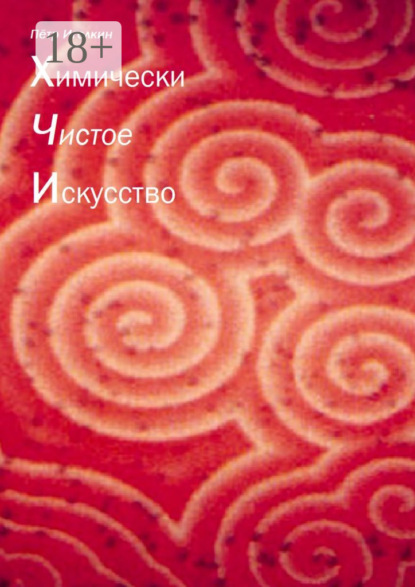 Скачать книгу Химически чистое искусство