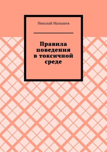 Скачать книгу Правила поведения в токсичной среде