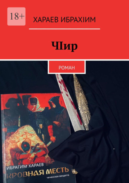 Скачать книгу ЧIир. Роман